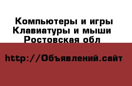 Компьютеры и игры Клавиатуры и мыши. Ростовская обл.